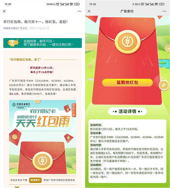 广东农业银行用户每日抢6.6元微信立减金!  广东农业银行 每日抢微信立减金 第2张